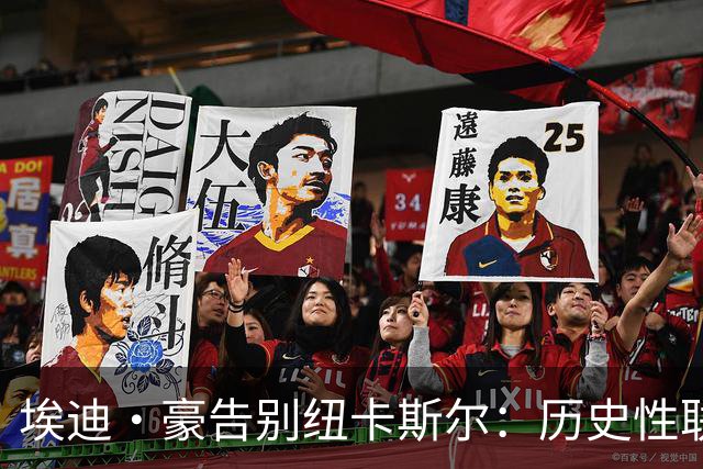 埃迪·豪告别纽卡斯尔：历史性联赛杯夺冠后为何一切分崩离析？