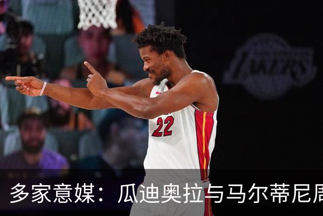 多家意媒：瓜迪奥拉与马尔蒂尼周末会晤 或执教意大利