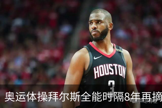 奥运体操拜尔斯全能时隔8年再摘金 邱祺缘获第七
