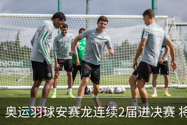 奥运羽球安赛龙连续2届进决赛 将与昆拉武特争冠