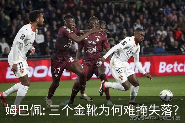 姆巴佩: 三个金靴为何难掩失落？