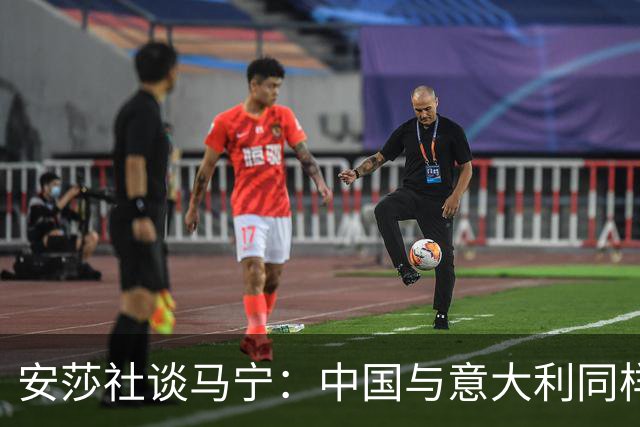 安莎社谈马宁：中国与意大利同样无缘世界杯，这位裁判被球迷追捧