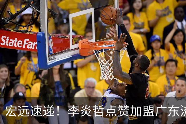 宏远速递！李炎哲点赞加盟广东流言，朱芳雨回购徐昕新消息，杜锋续约年限曝光