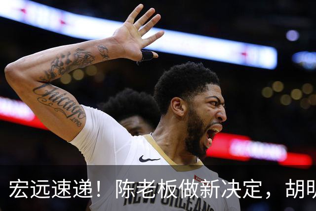 宏远速递！陈老板做新决定，胡明轩深夜发声，广东两小将入选U17国青