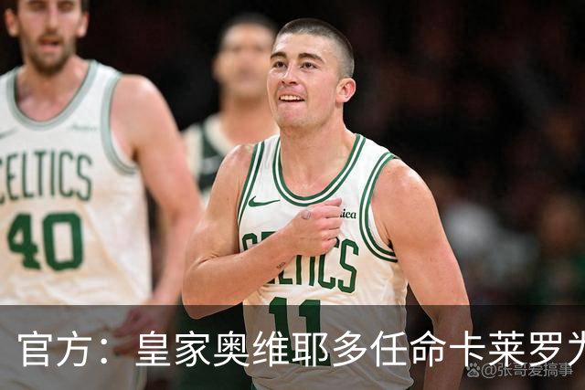 官方：皇家奥维耶多任命卡莱罗为新帅，曾担任俱乐部助教