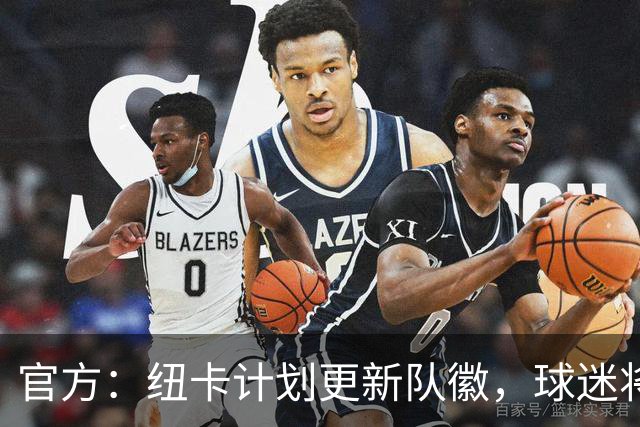 官方：纽卡计划更新队徽，球迷将投票决定最终设计方案
