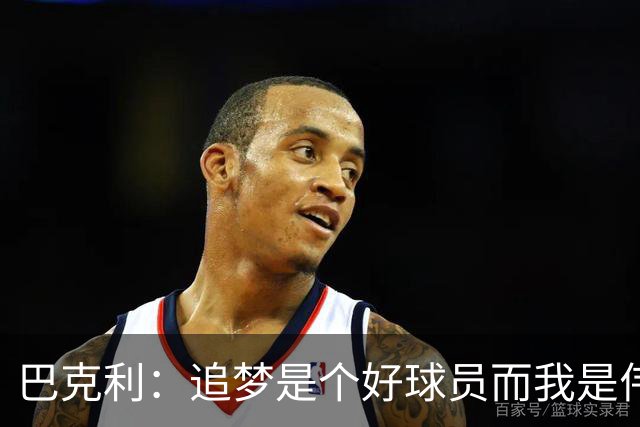 巴克利：追梦是个好球员而我是伟大的球员！我俩根本都不是一档的