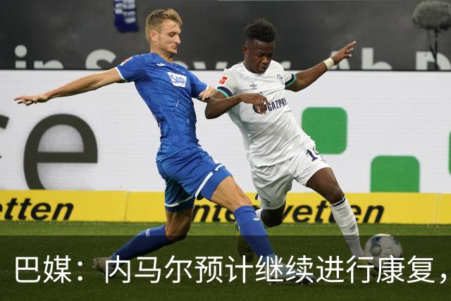 巴媒：内马尔预计继续进行康复，不会随队出征友谊赛