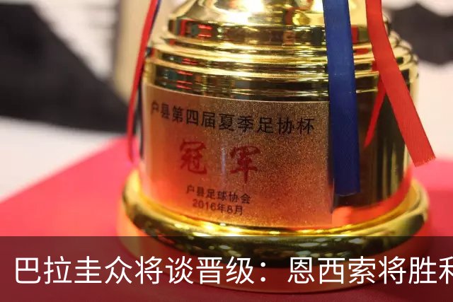 巴拉圭众将谈晋级：恩西索将胜利献给祖父 26名球员成为国家传奇