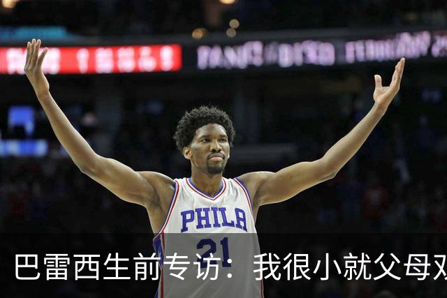 巴雷西生前专访：我很小就父母双亡，是米兰给了我生活的意义