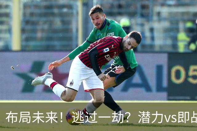 布局未来！逃过一劫？潜力vs即战力！勇士赌对了吗？