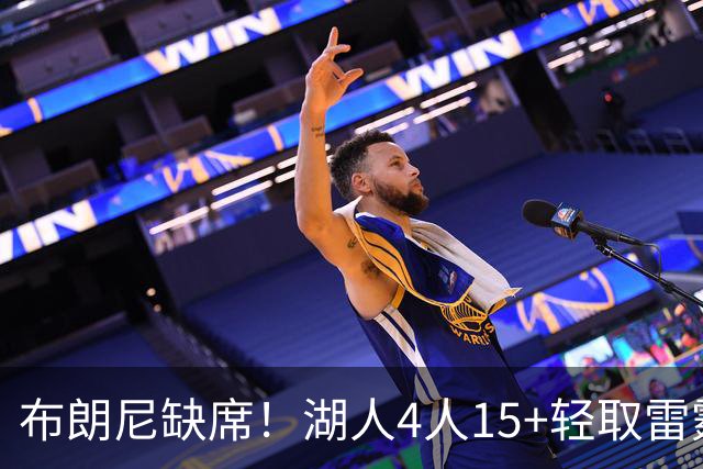 布朗尼缺席！湖人4人15+轻取雷霆 蒂耶罗20分屡秀暴扣卡尔18分