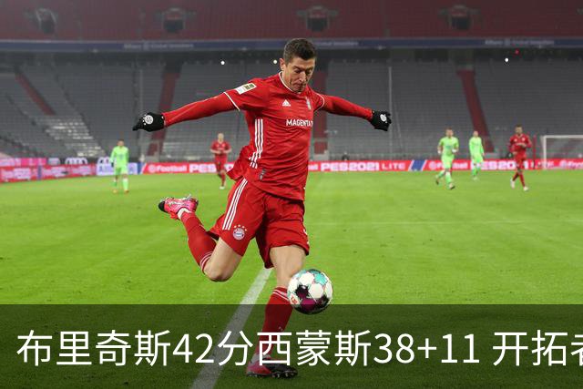 布里奇斯42分西蒙斯38+11 开拓者加时险胜篮网
