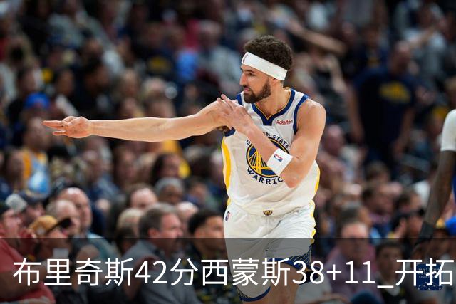 布里奇斯42分西蒙斯38+11 开拓者加时险胜篮网