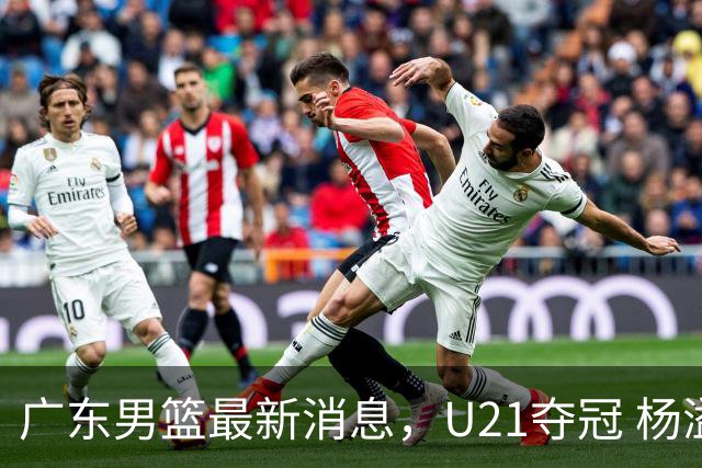 广东男篮最新消息，U21夺冠 杨溢荣膺MVP 杜锋休赛期忙的脚不沾地！
