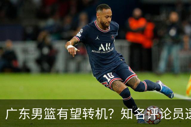 广东男篮有望转机？知名评论员透露杜锋或将离任，理由相当得体，实则三点未达标
