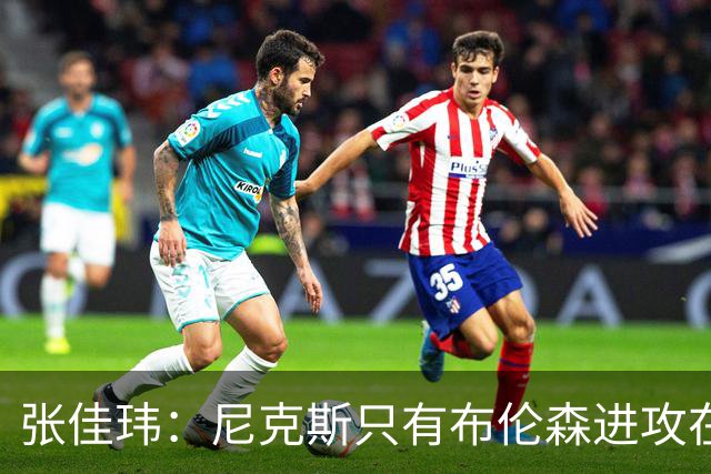 张佳玮：尼克斯只有布伦森进攻在线 但防守没露破绽 马刺错误不断