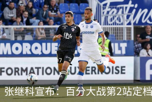 张继科宣布：百分大战第2站定档7月底，郑荣植10年赴约再战藏獒