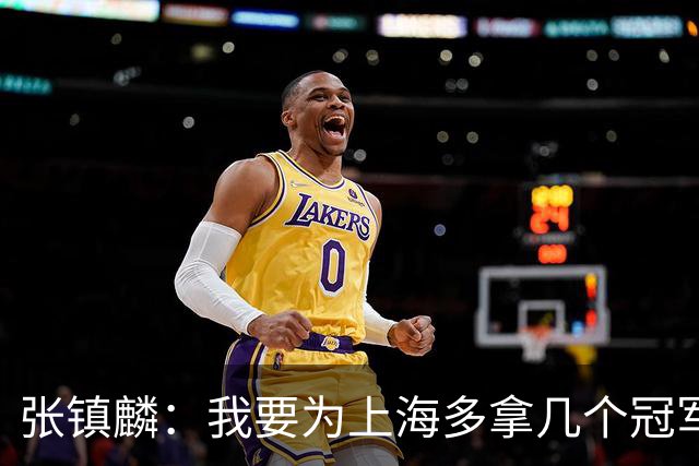 张镇麟：我要为上海多拿几个冠军，因为太爱这座城市和这里的球迷