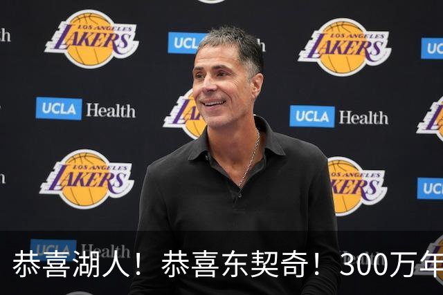 恭喜湖人！恭喜东契奇！300万年签下潜力3D，布朗尼或迎离队倒计时