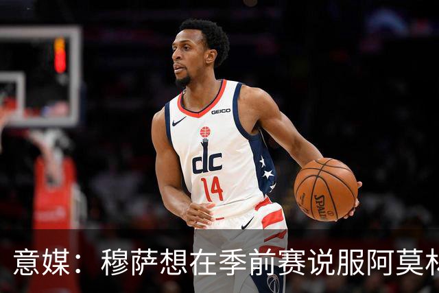 意媒：穆萨想在季前赛说服阿莫林留他，但后者更青睐其他类型球员
