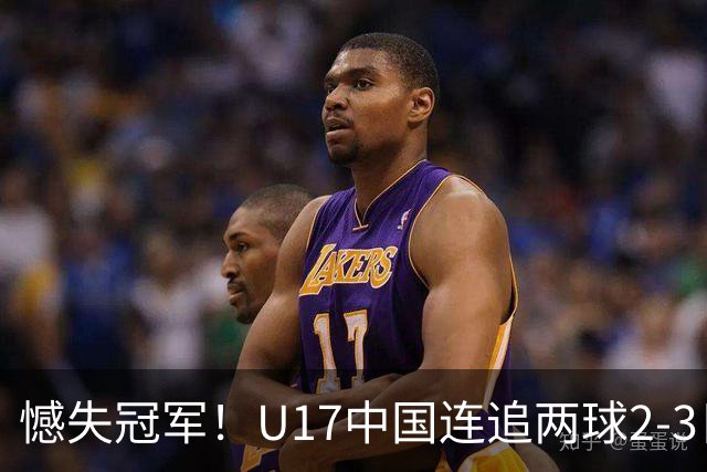 憾失冠军！U17中国连追两球2-3日本 万项破门赵松源替补造点+点射