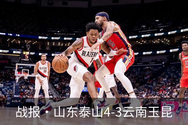 战报·山东泰山4-3云南玉昆