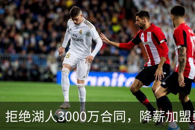 拒绝湖人3000万合同，降薪加盟勇士，结果被甩手，神射沦为流浪汉
