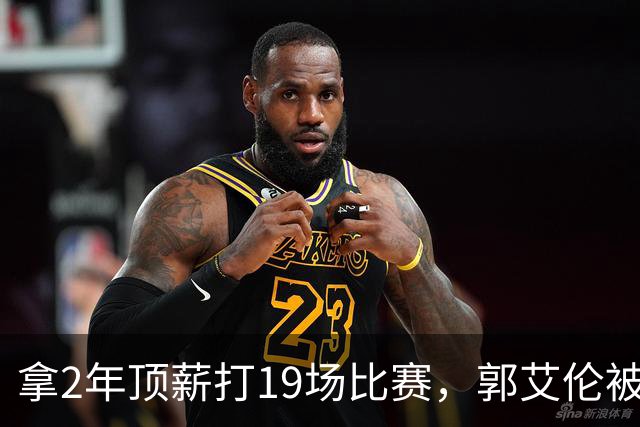 拿2年顶薪打19场比赛，郭艾伦被广州放弃，一行为不改恐被迫退役