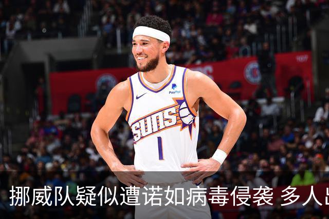 挪威队疑似遭诺如病毒侵袭 多人出现咳嗽和嗓音嘶哑症状