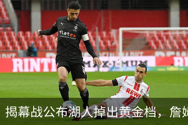 揭幕战公布湖人掉出黄金档，詹姆斯76人首秀硬刚尼克斯冠军夜，圣诞大战回洛杉矶反戈旧主