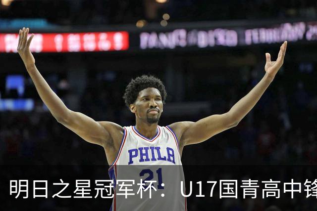 明日之星冠军杯：U17国青高中锋玩出“绣花活” 阿森纳把赵松源买了吧？