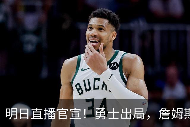 明日直播官宣！勇士出局，詹姆斯下家仅剩2家，总裁发声催促决定