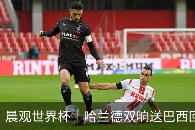 晨观世界杯｜哈兰德双响送巴西回家 C罗将战亚马尔