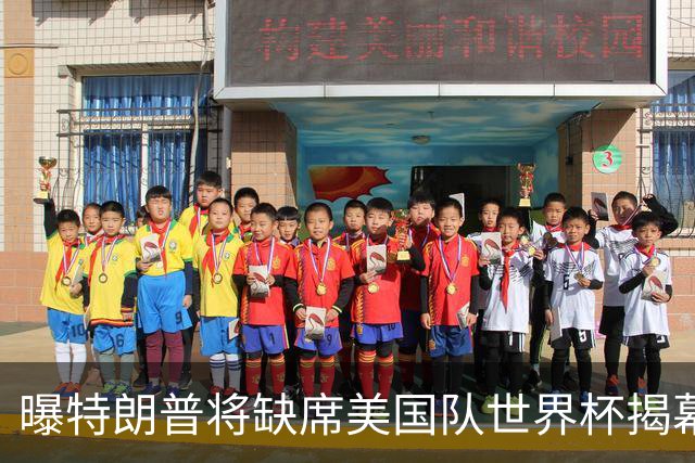 曝特朗普将缺席美国队世界杯揭幕战 国务卿鲁比奥现场观赛