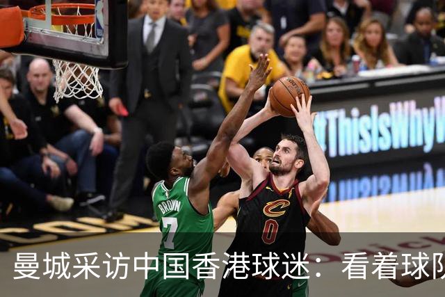 曼城采访中国香港球迷：看着球队倾尽全力，真能让我的心情好起来