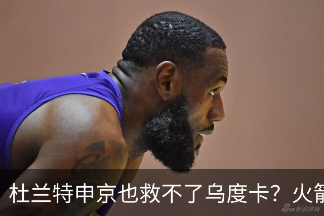 杜兰特申京也救不了乌度卡？火箭进攻若再停滞，帅位真要危险了
