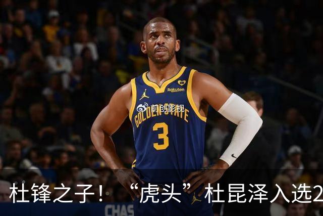 杜锋之子！“虎头”杜昆泽入选2026年Jr. NBA精英训练营