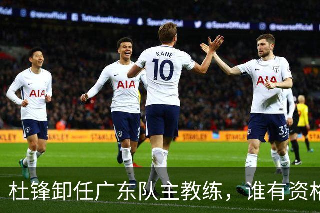 杜锋卸任广东队主教练，谁有资格来接任他？