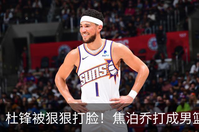 杜锋被狠狠打脸！焦泊乔打成男篮第一中锋，摆烂逼宫广东队交易？