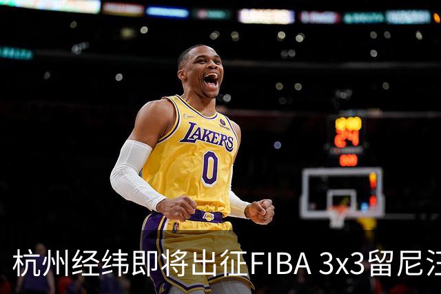 杭州经纬即将出征FIBA 3x3留尼汪挑战赛
