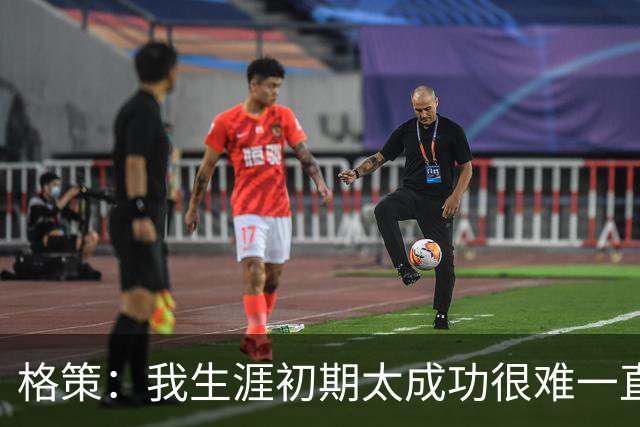 格策：我生涯初期太成功很难一直保持，曾有机会去红军与渣叔重聚