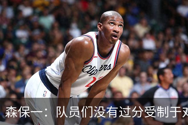 森保一：队员们没有过分受制于对手 并大胆地展现了实力