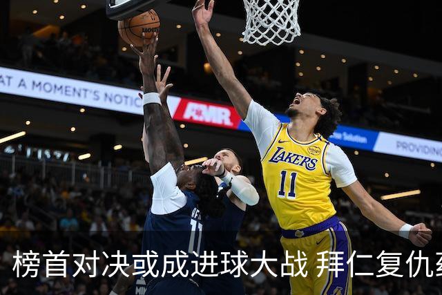 榜首对决或成进球大战 拜仁复仇药厂延续全胜
