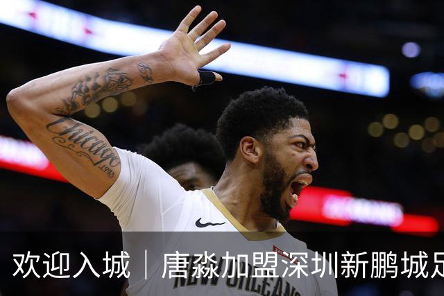 欢迎入城｜唐淼加盟深圳新鹏城足球俱乐部