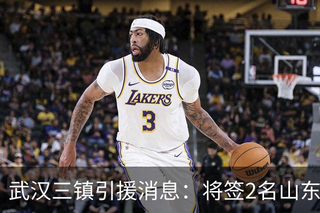 武汉三镇引援消息：将签2名山东泰山国脚内援
