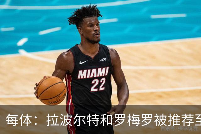 每体：拉波尔特和罗梅罗被推荐至巴萨，签后者优先级高于巴斯托尼