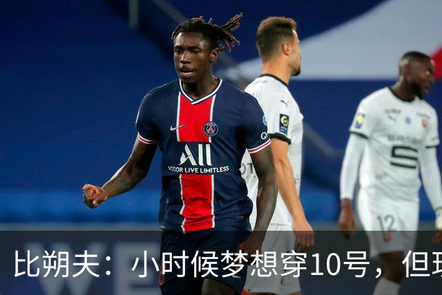 比朔夫：小时候梦想穿10号，但现在踢得更靠后所以8号更适合