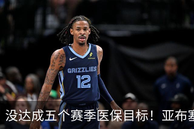 没达成五个赛季医保目标！亚布塞莱自掏腰包回NBA 现在又回欧洲了