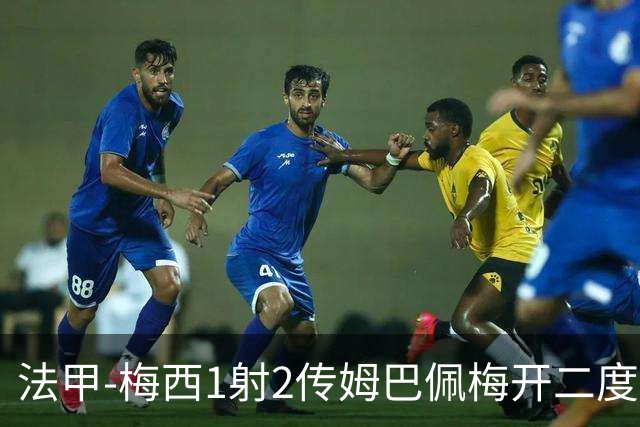 法甲-梅西1射2传姆巴佩梅开二度 大巴黎3-0马赛